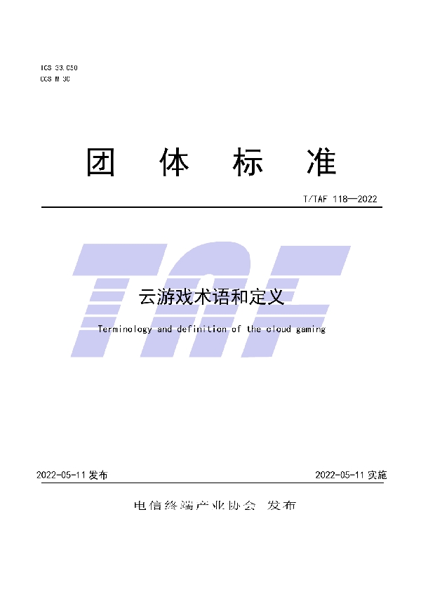 云游戏术语和定义 (T/TAF 118-2022)