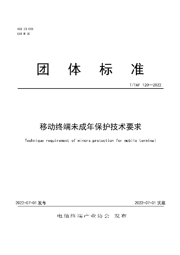 移动终端未成年保护技术要求 (T/TAF 120-2022)