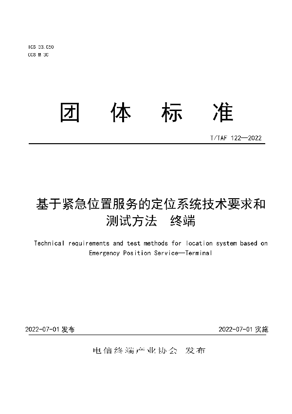 基于紧急位置服务的定位系统技术要求和测试方法 终端 (T/TAF 122-2022)