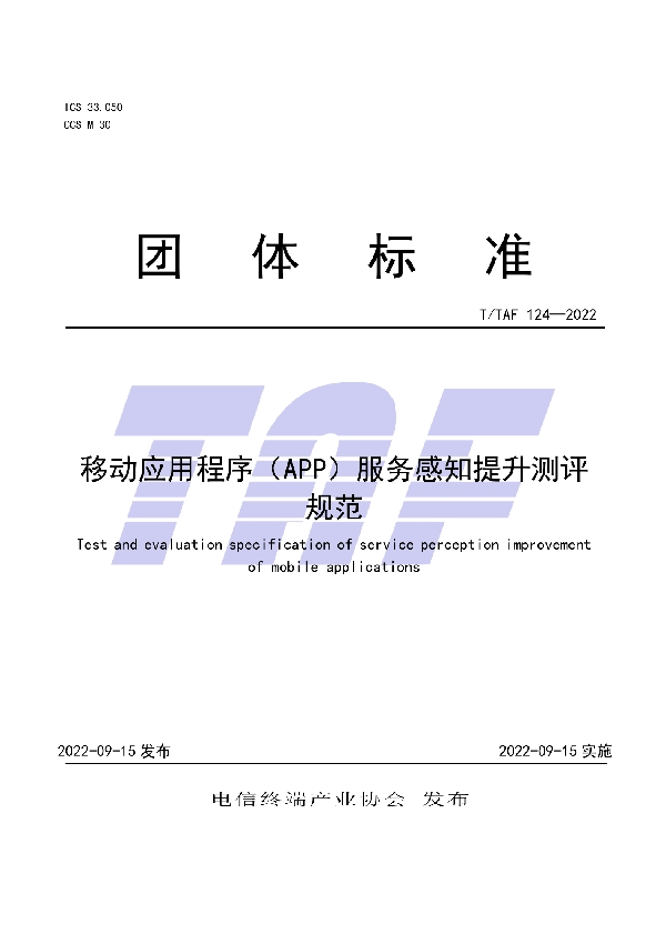 移动应用程序（APP）服务感知提升测评规范 (T/TAF 124-2022)