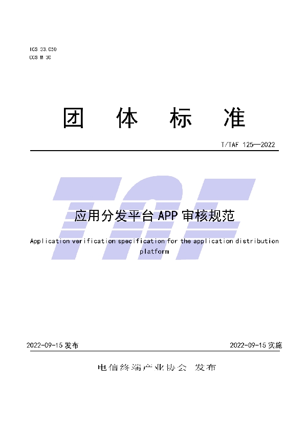 应用分发平台APP审核规范 (T/TAF 125-2022)