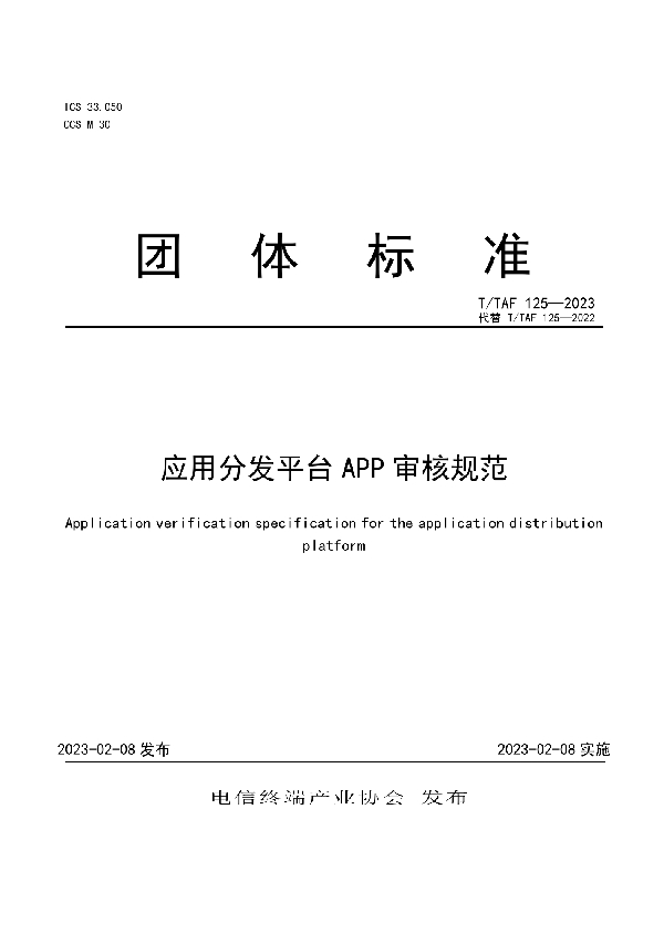 应用分发平台APP审核规范 (T/TAF 125-2023)