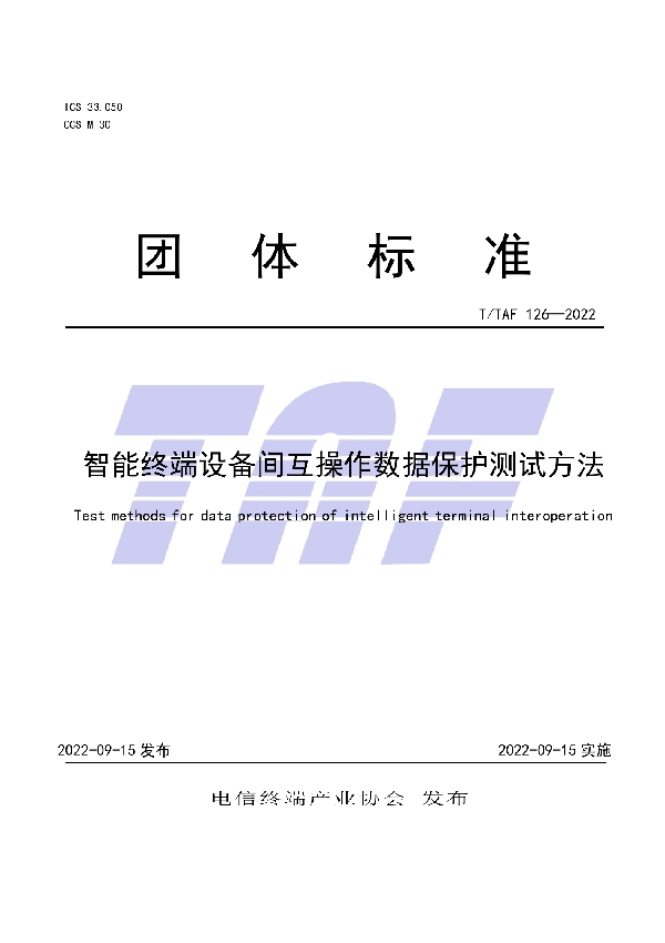 智能终端设备间互操作数据保护测试方法 (T/TAF 126-2022)