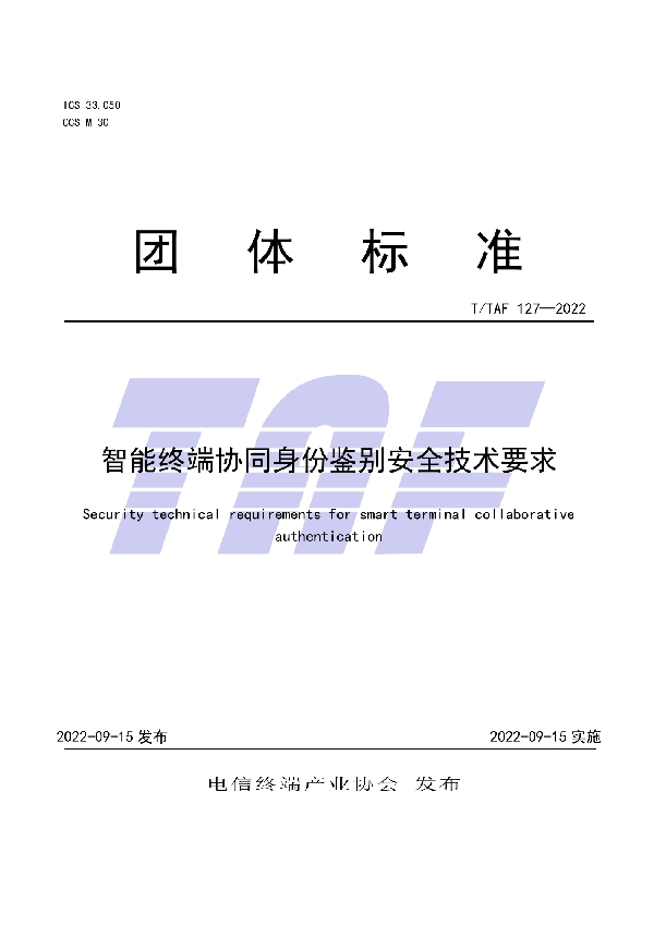 智能终端协同身份鉴别安全技术要求 (T/TAF 127-2022)