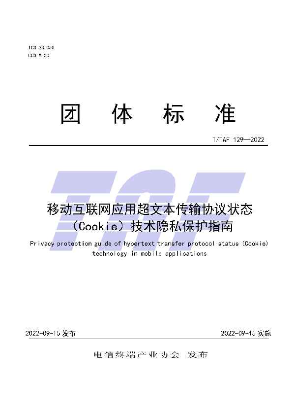 移动互联网应用超文本传输协议状态（Cookie）技术隐私保护指南 (T/TAF 129-2022)