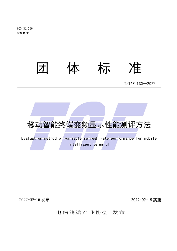 移动智能终端变频显示性能测评方法 (T/TAF 130-2022)