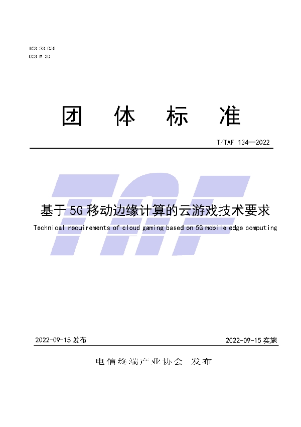 基于5G移动边缘计算的云游戏技术要求 (T/TAF 134-2022)