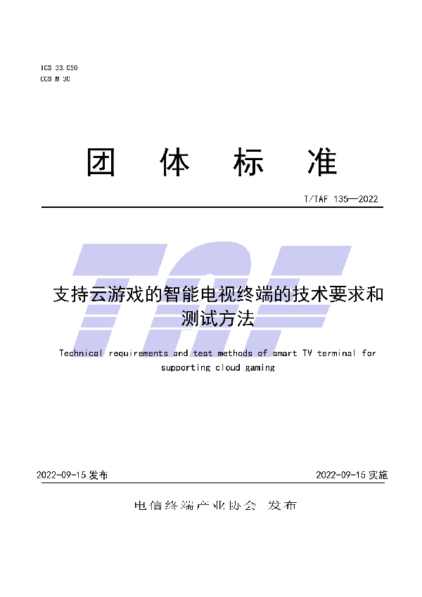 支持云游戏的智能电视终端的技术要求和测试方法 (T/TAF 135-2022)