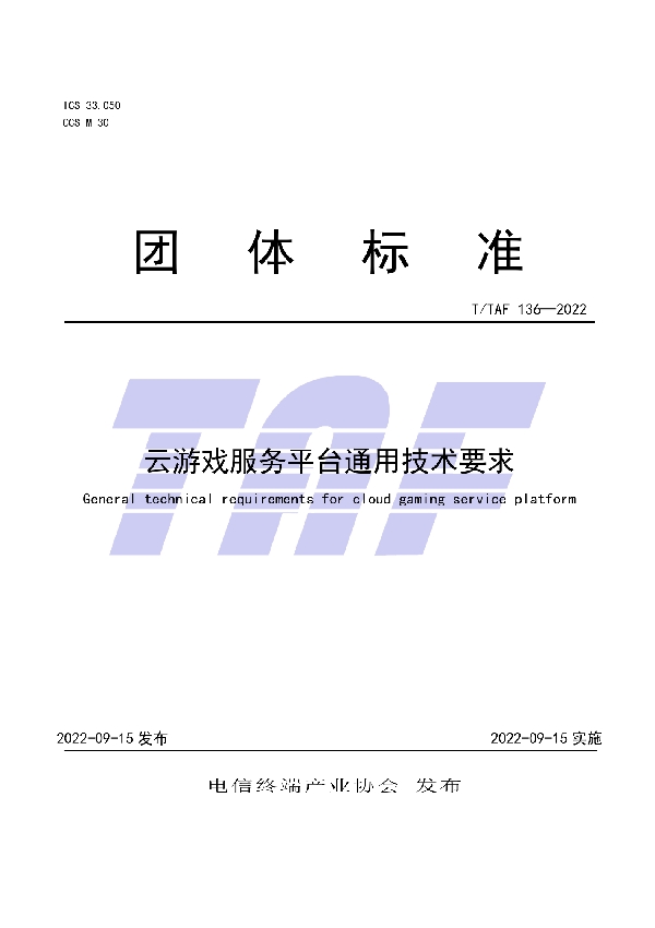 云游戏服务平台通用技术要求 (T/TAF 136-2022)