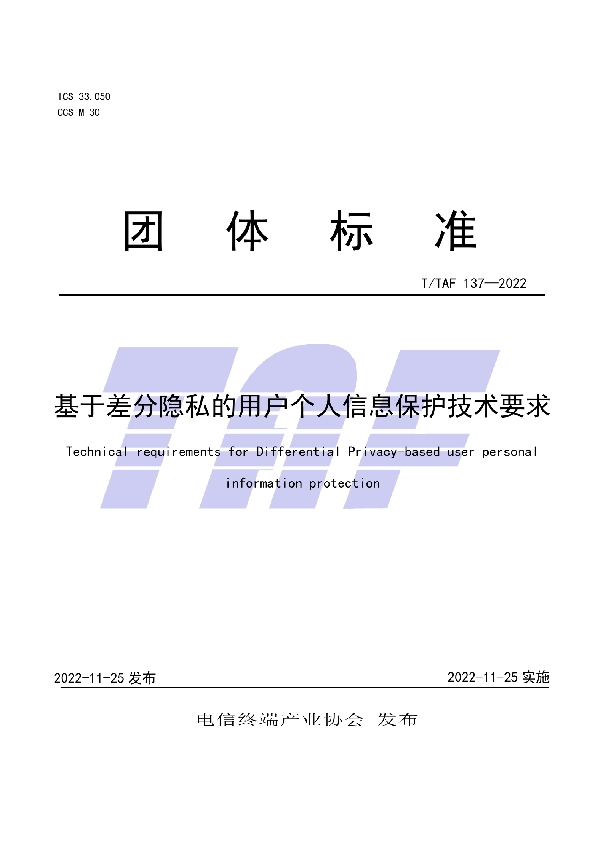 基于差分隐私的用户个人信息保护技术要求 (T/TAF 137-2022)