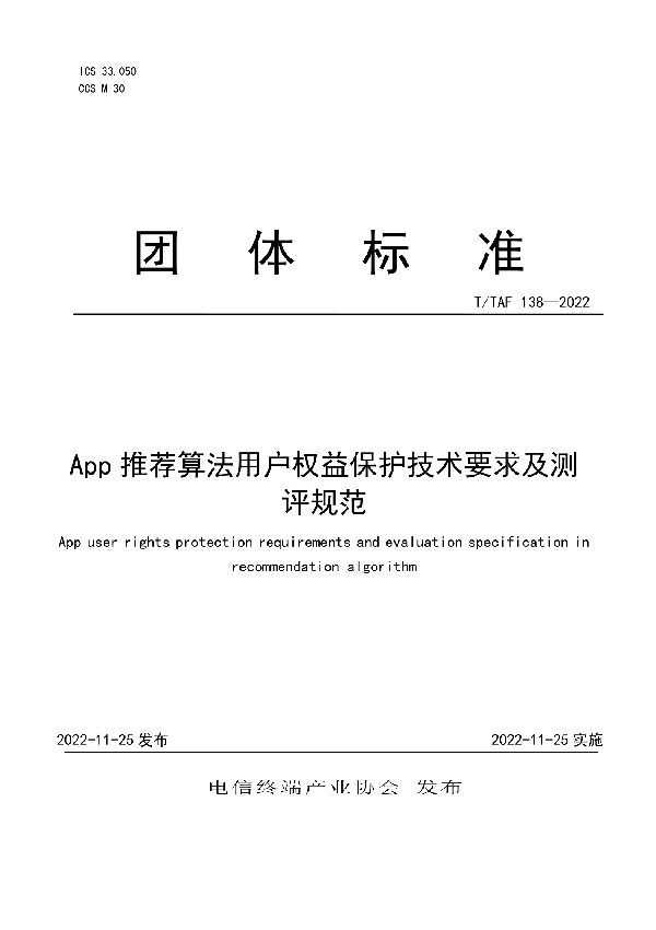 App推荐算法用户权益保护技术要求及测评规范 (T/TAF 138-2022)