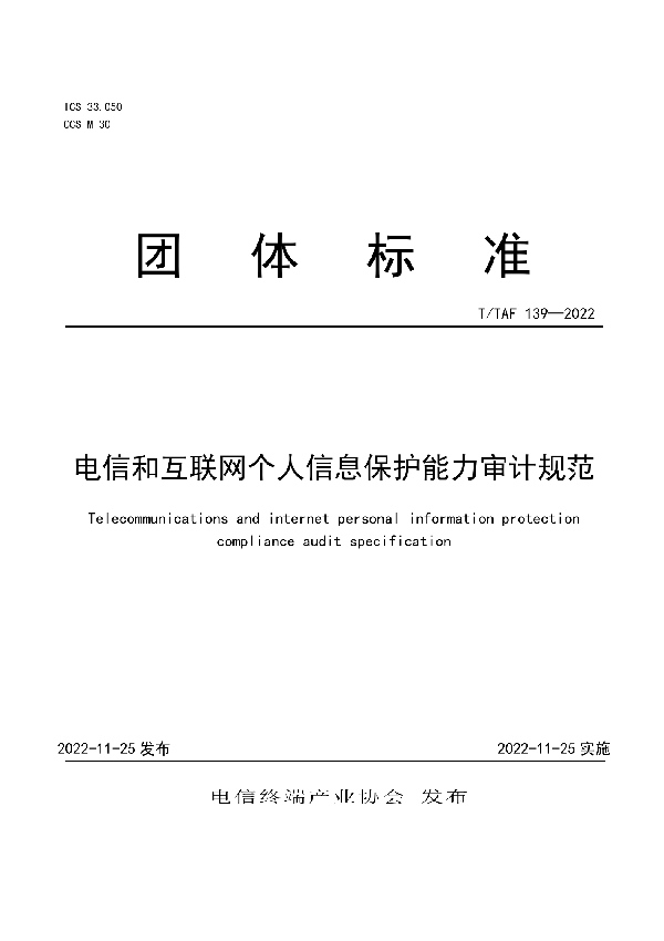 电信和互联网个人信息保护能力审计规范 (T/TAF 139-2022)