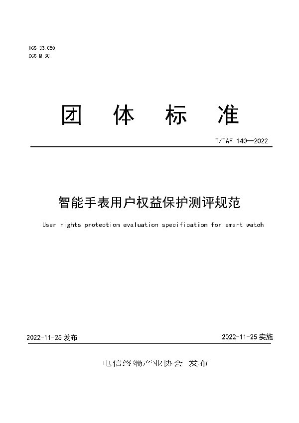 智能手表用户权益保护测评规范 (T/TAF 140-2022)