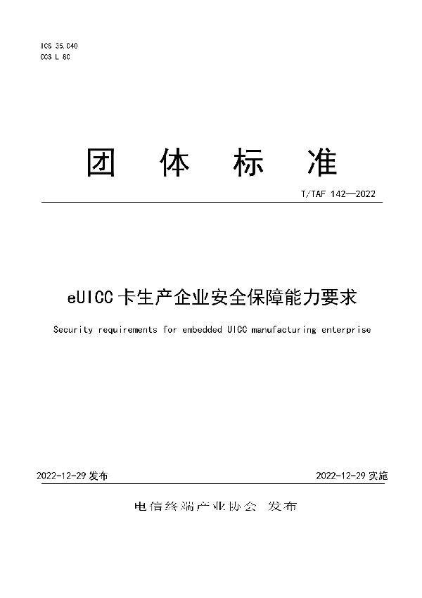 eUICC卡生产企业安全保障能力要求 (T/TAF 142-2022)