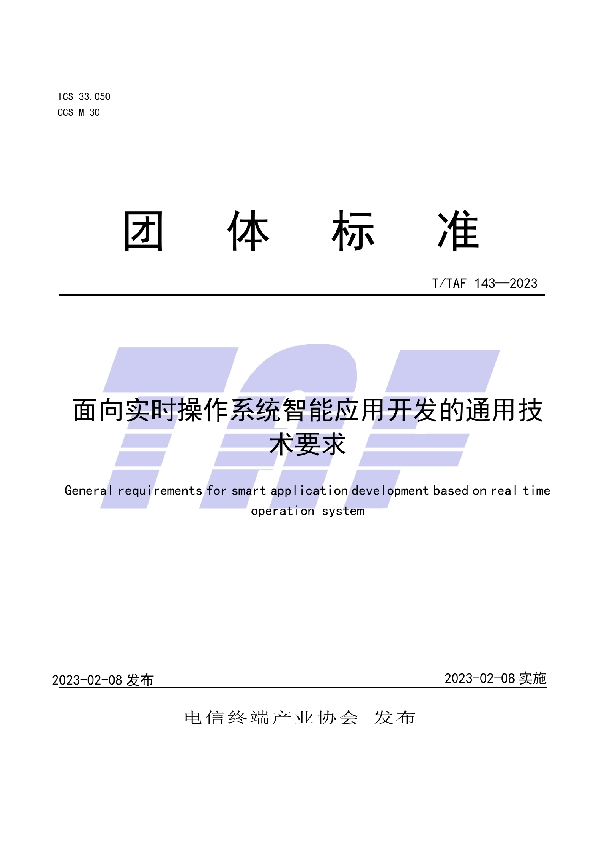 面向实时操作系统智能应用开发的通用技术要求 (T/TAF 143-2023)