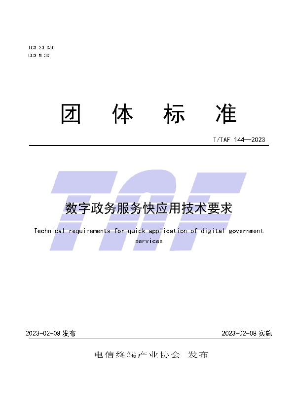 数字政务服务快应用技术要求 (T/TAF 144-2023)