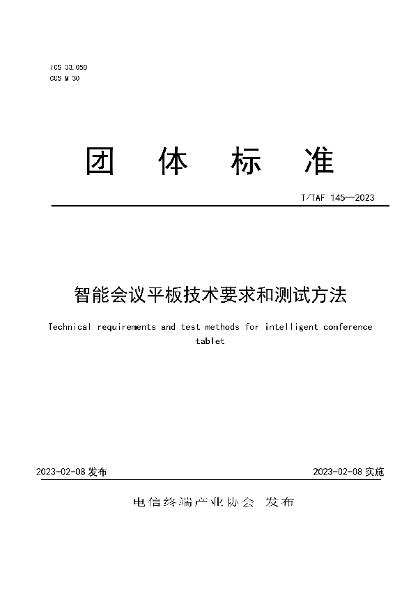 智能会议平板技术要求和测试方法 (T/TAF 145-2023)