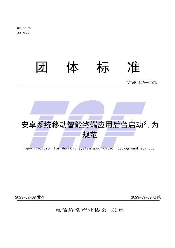 安卓系统移动智能终端应用后台启动行为规范 (T/TAF 146-2023)