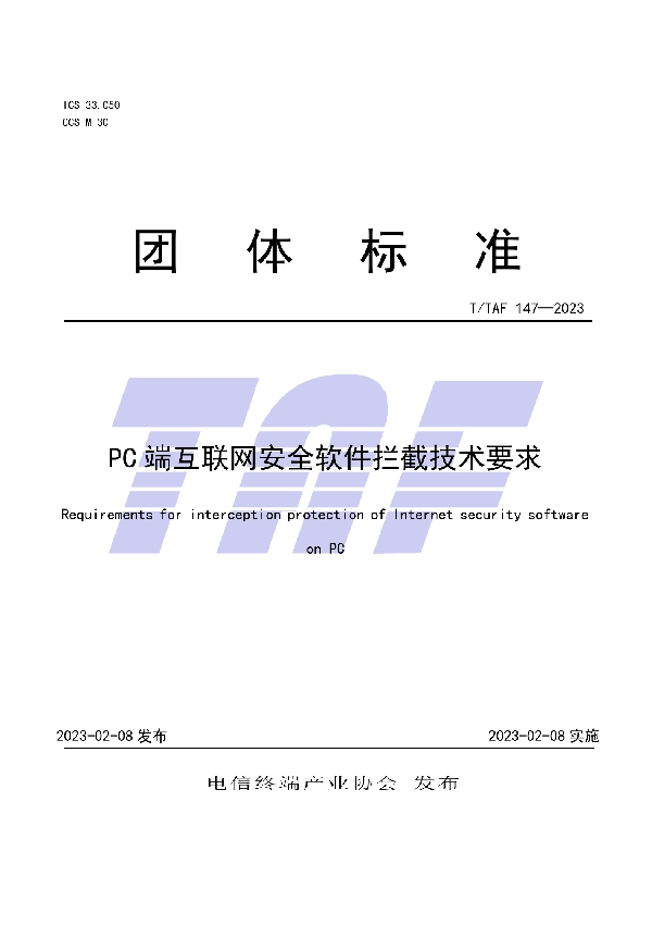 PC端互联网安全软件拦截技术要求 (T/TAF 147-2023)