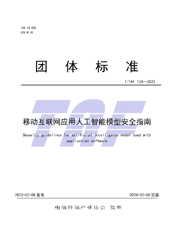 移动互联网应用人工智能模型安全指南 (T/TAF 150-2023)