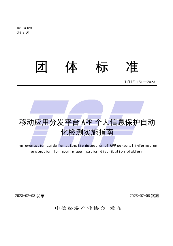 移动应用分发平台APP个人信息保护自动化检测实施指南 (T/TAF 151-2023)