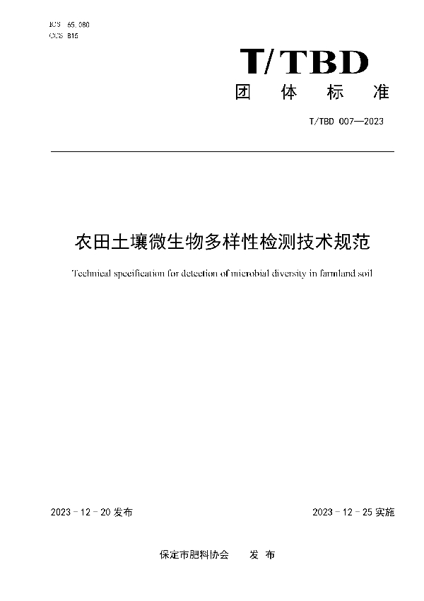 农田土壤微生物多样性检测技术规范 (T/TBD 007-2023)