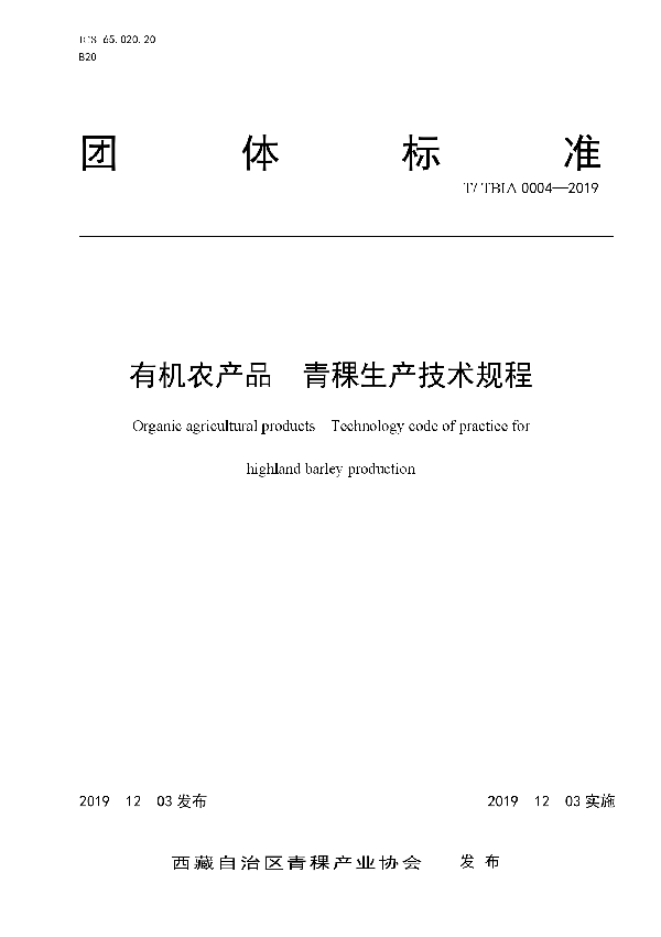 有机农产品  青稞生产技术工程 (T/TBIA 0004-2019)