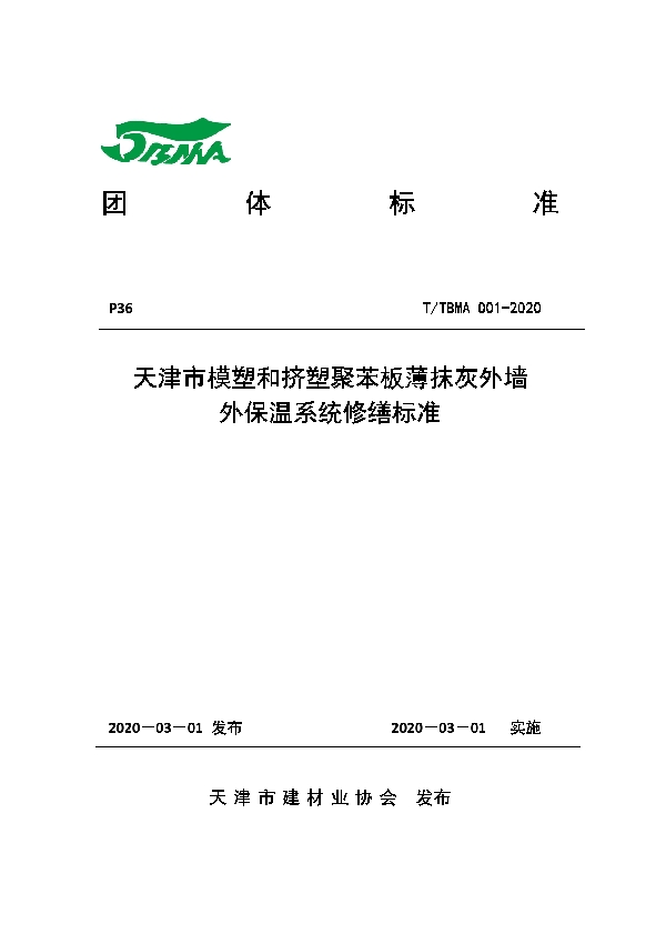 天津市模塑和挤塑聚苯板薄抹灰外墙外保温系统修缮标准 (T/TBMA 001-2020)