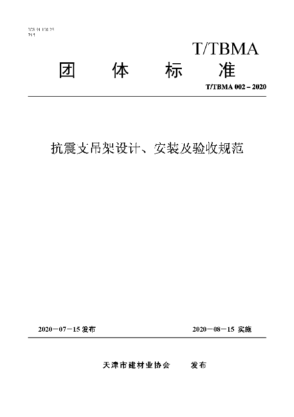 抗震支吊架设计、安装及验收规范 (T/TBMA 002-2020)