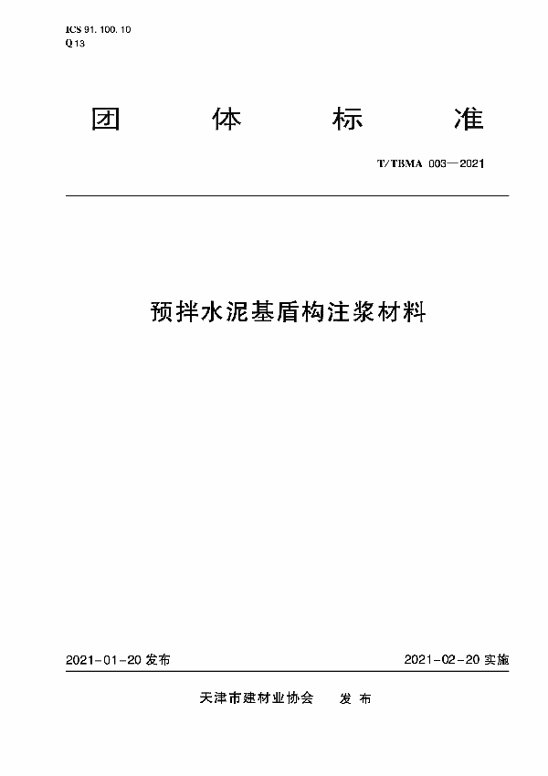 预拌水泥基盾构注浆材料 (T/TBMA 003-2021)