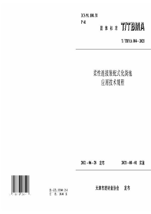 柔性连接装配式化粪池应用技术规程 (T/TBMA 004-2021)