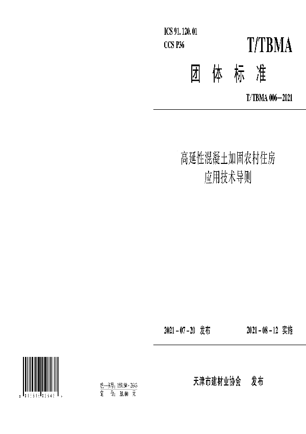 高延性混凝土加固农村住房应用技术导则 (T/TBMA 006-2021)