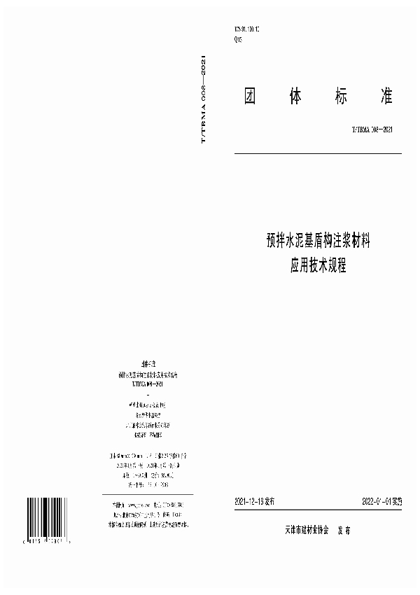 预拌水泥基盾构注浆材料应用技术规程 (T/TBMA 008-2021)