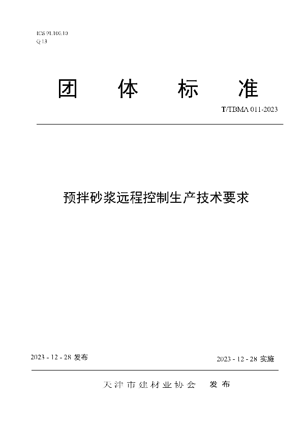 预拌砂浆远程控制生产技术要求 (T/TBMA 011-2023)