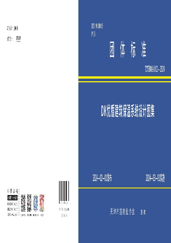 DK优盾建筑保温系统设计图集 (T/TBMA 012-2024)