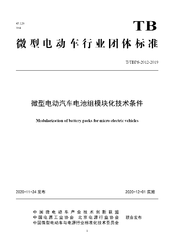 微型电动汽车电池组模块化技术条件 (T/TBPS 2012-2020)