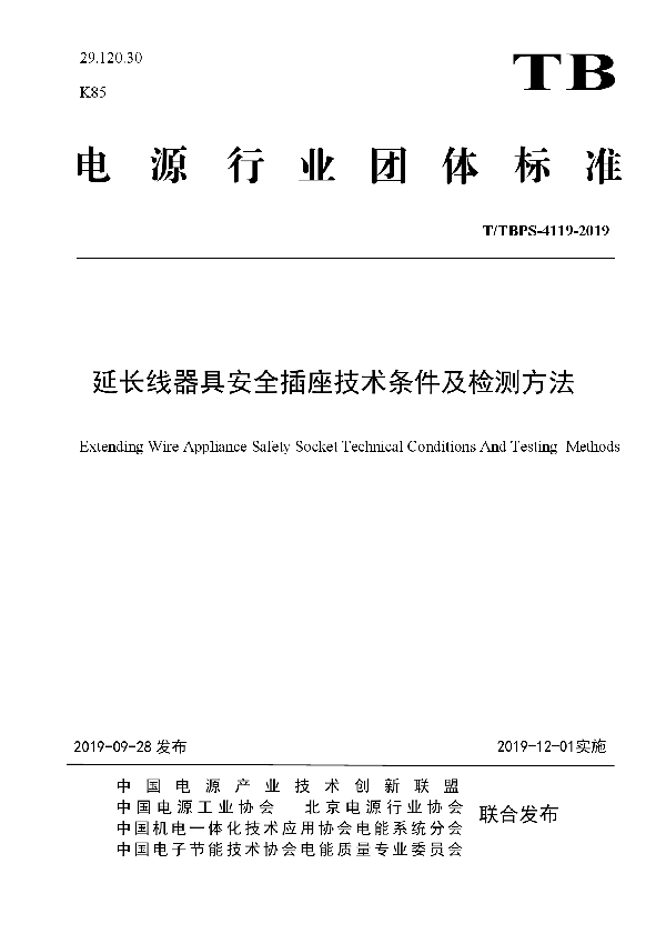 延长线器具安全插座技术条件及检测方法 (T/TBPS 4119-2019)