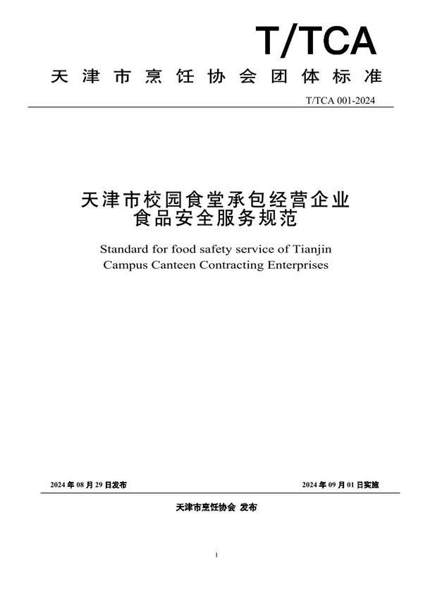 天津市校园食堂承包经营企业食品安全服务规范 (T/TCA 001-2024)