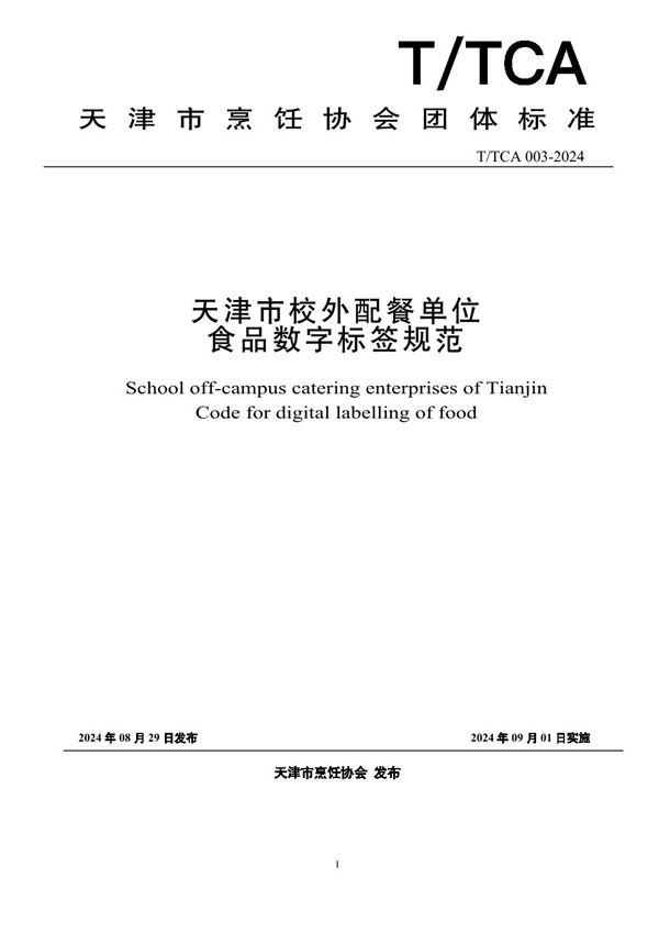 天津市校外配餐单位食品数字标签规范 (T/TCA 003-2024)