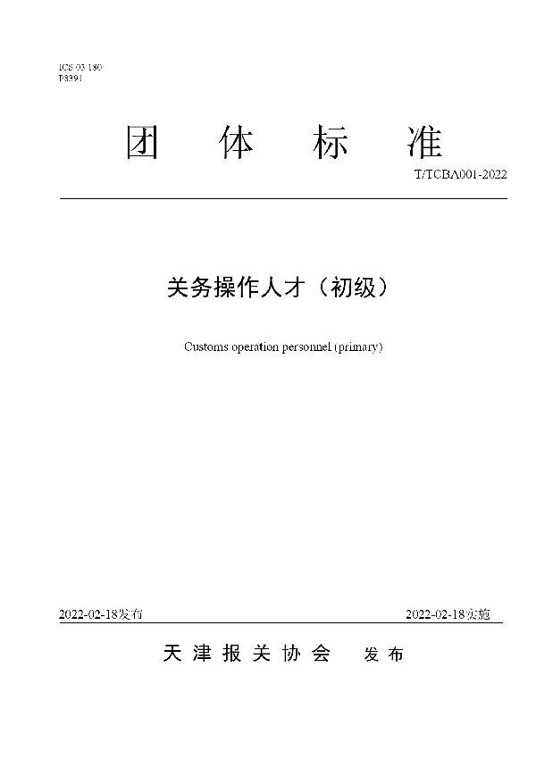 关务操作人才（初级） (T/TCBA 001-2022)