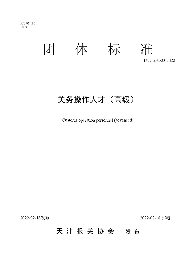 关务操作人才（高级） (T/TCBA 003-2022)