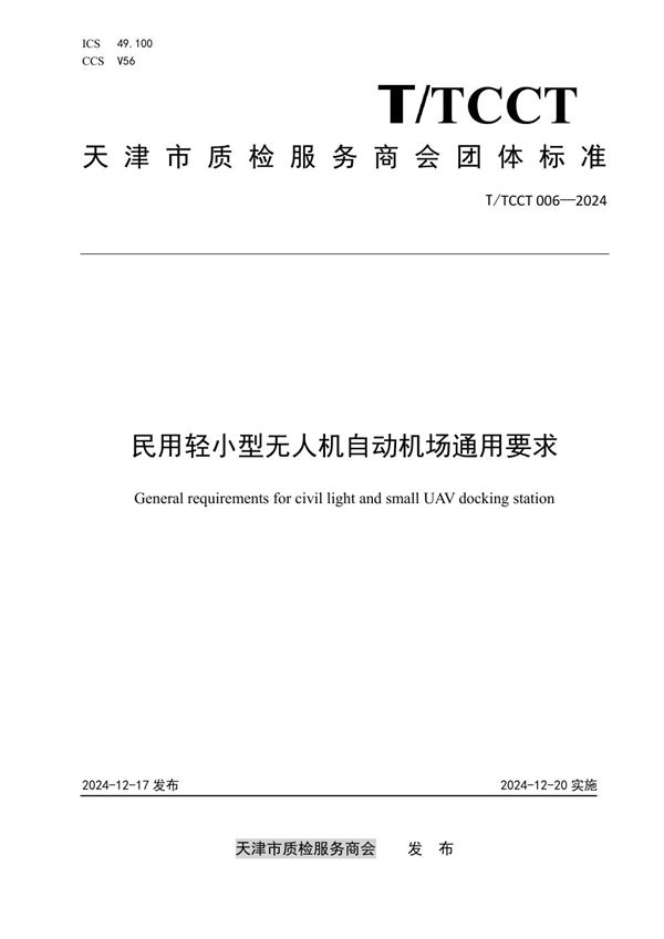 民用轻小型无人机自动机场通用要求 (T/TCCT 006-2024)