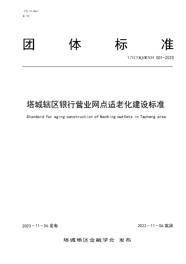 塔城辖区银行营业网点适老化建设标准 (T/TCDQJRXH 001-2023)