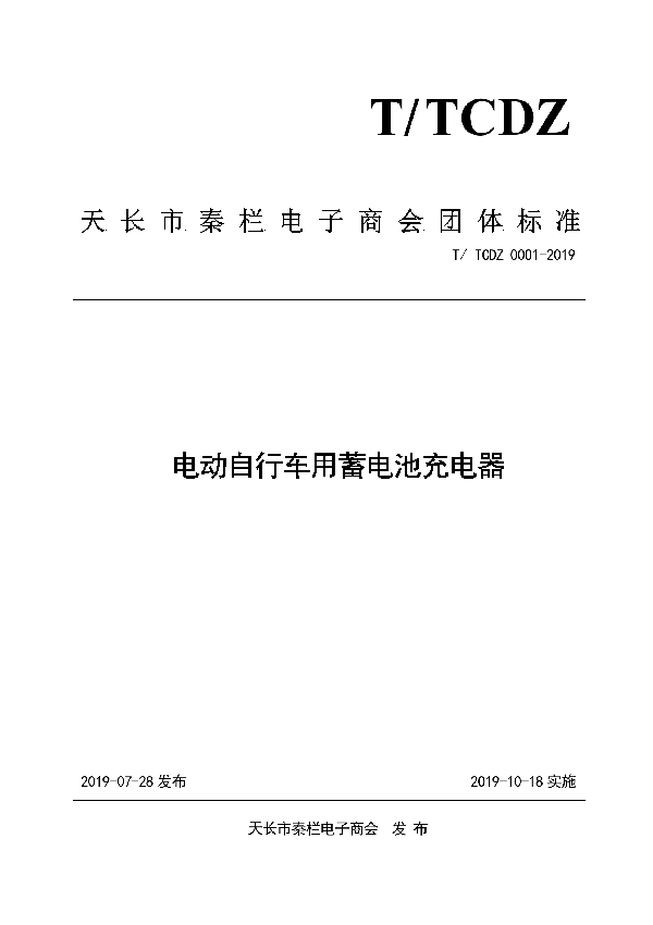 电动自行车用蓄电池充电器 (T/TCDZ 0001-2019)