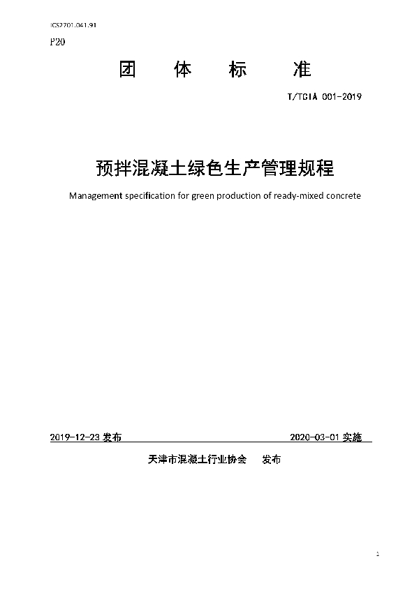 预拌混凝土绿色生产管理规程 (T/TCIA 001-2019)