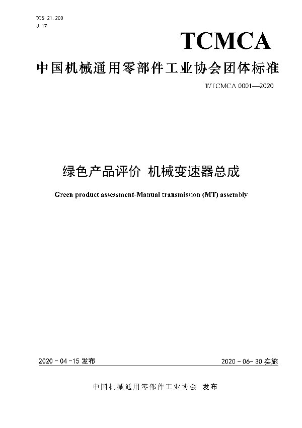 绿色产品评价 机械变速器总成 (T/TCMCA 0001-2020)