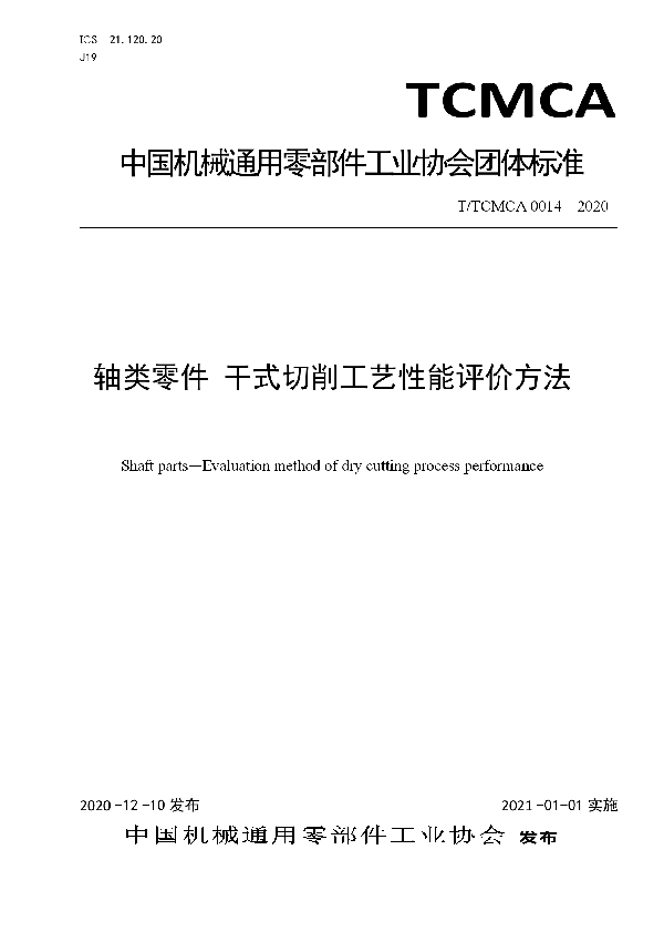 轴类零件 干式切削工艺性能评价方法 (T/TCMCA 0014-2020)