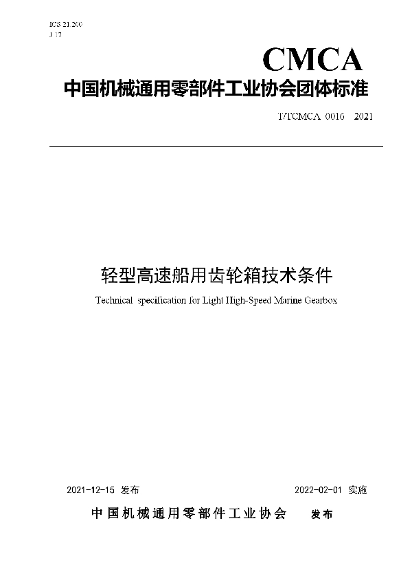 轻型高速船用齿轮箱技术条件 (T/TCMCA 0016-2021)