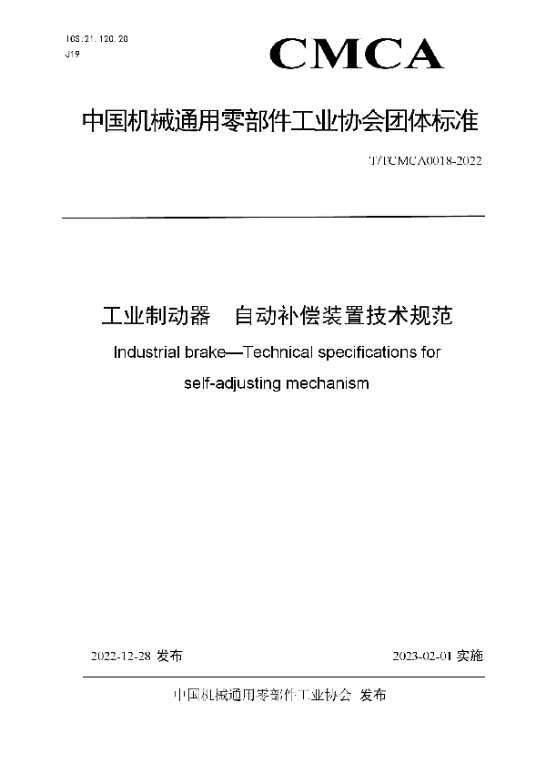 工业制动器  自动补偿装置技术规范 (T/TCMCA 0018-2022)