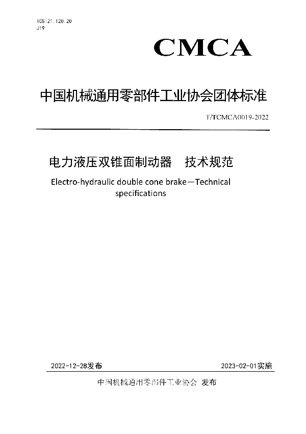 电力液压双锥面制动器  技术规范 (T/TCMCA 0019-2022)